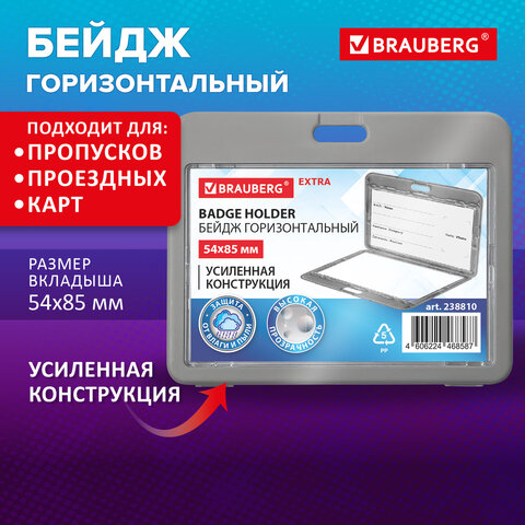 Бейдж горизонтальный (54х85 мм), ДВУСТОРОННИЙ, серый, ЗАЩИТА ОТ ВЛАГИ И ПЫЛИ, BRAUBERG EXTRA, 238810