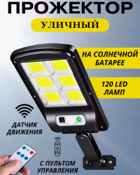 Фонарь - прожектор на солнечной батарее с датчиком движения и освещения,6 светодиодов, ПУ