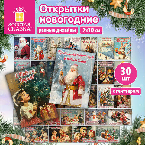 Открытки новогодние НАБОР 30 ДИЗАЙНОВ "Ретро", 7х10 см, глиттер, ЗОЛОТАЯ СКАЗКА, 592965