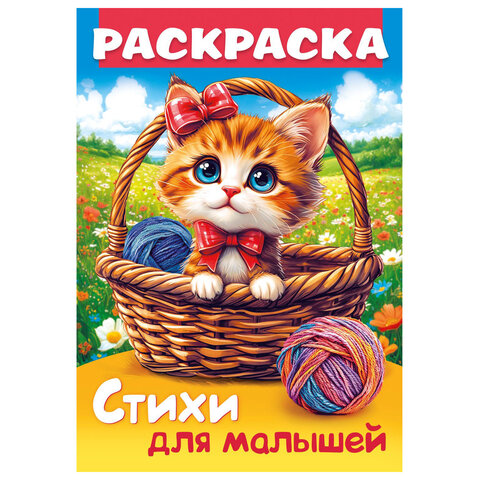 Книжка-раскраска СТИХИ ДЛЯ МАЛЫШЕЙ, ассорти, 285х200 мм, 16 стр., HATBER, 8Р4