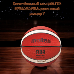 Баскетбольный мяч MOLTEN B7G2000 FIBA, резиновый, размер 7