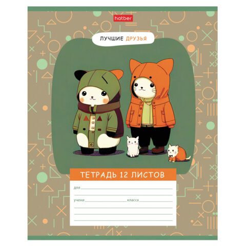Тетрадь 12л. HATBER клетка, обложка картон, Лучшие друзья (микс в спайке), 12Т5В1