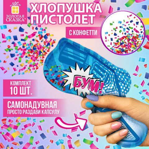 Хлопушка самонадувная КОМПЛЕКТ 10 штук "Пистолет с конфетти", фольга, бумага, ЗОЛОТАЯ СКАЗКА, 592462