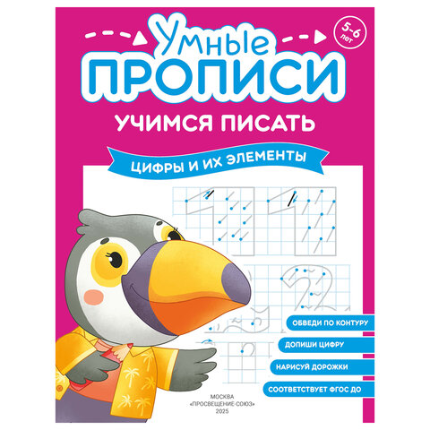 Прописи "Умные прописи, УЧИМСЯ ПИСАТЬ", 5+, КОМПЛЕКТ 4 шт., 32 стр., 170x220 мм, ПРОСВЕЩЕНИЕ, 0412-01, 90-0412-01