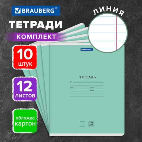 Тетради ДЭК 12 л. КОМПЛЕКТ 10 шт. BRAUBERG КЛАССИКА NEW, линия, обложка картон, ЗЕЛЕНАЯ, 107053