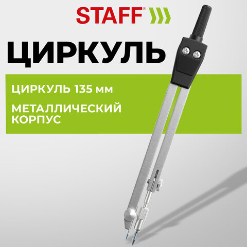 Циркуль STAFF "SCHOOL", 135 мм, подстраиваемая игла, чехол, 210931