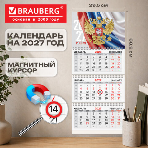 Календарь квартальный 2027 г., 3 блока, 3 гребня, магнитный курсор, мелованная бумага, BRAUBERG, "Символика РФ", 118327