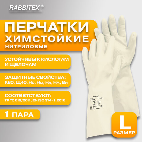 Перчатки нитриловые КЩС EXTRA STRONG химически устойчивые, белые, размер 9-9,5, L (большой), RABBITEX (РАББИТЕКС), 700916