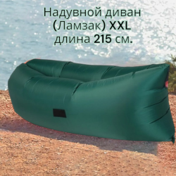 Надувной диван (Ламзак) XXL, длина 215 см.  (базовые характеристики)/ Производство РБ
