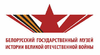 Учреждение "Белорусский государственный музей истории Великой Отечественной войны" Учреждение "Белорусский государственный музей истории Великой Отечественной войны"