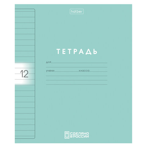 Тетрадь обложка пластик, 12 л., линия, HATBER, Color Set (микс в спайке), 092026, 12Т5В2пл