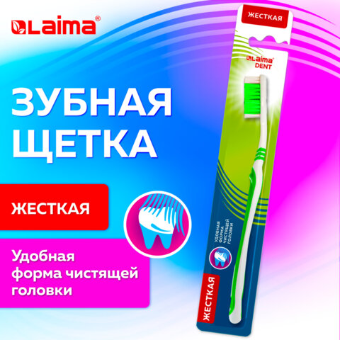 Зубная щетка жесткая, LAIMA DENT WHITENING, 609688