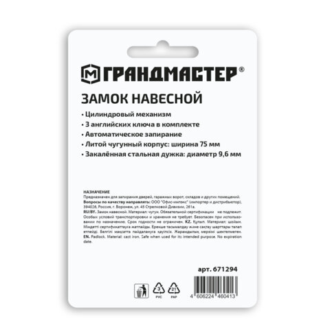 Замок навесной чугунный "Стандарт", ширина 75 мм, английский, 3 ключа, ГРАНДМАСТЕР, 671294