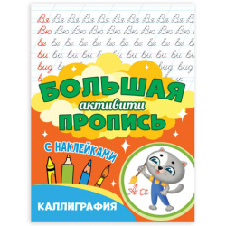 Большая активити пропись КАЛЛИГРАФИЯ, 235х330 мм, 48 стр., ПП, 0932-0