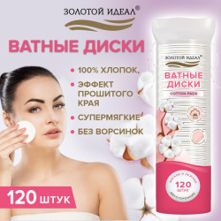 Ватные диски двусторонние 120 шт., с эффектом прошитого края, ЗОЛОТОЙ ИДЕАЛ, 100% хло, 116530