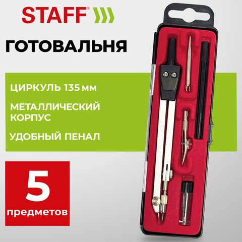 Готовальня STAFF "SCHOOL", 5 предметов: циркуль 135 мм, 2 вставки, держатель, запасные грифели, 210935