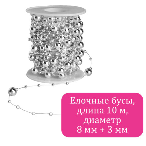 Бусы ёлочные "РАЗНОДИАМЕТРОВЫЕ", диаметр 8 мм + 3 мм, 10 м, СЕРЕБРИСТЫЕ, пластик, ПВХ-бокс, ЗОЛОТАЯ СКАЗКА, 592911