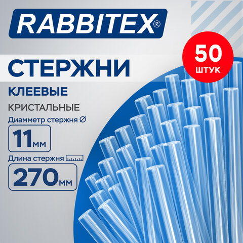 Клеевые стержни кристальные, клейкость БАЗОВАЯ (DIY, хобби, флористика), 11х270 мм, 50 штук, RABBITEX (РАББИТЕКС), 671495