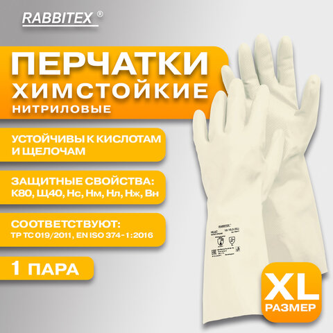 Перчатки нитриловые КЩС EXTRA STRONG химически устойчивые, белые, размер 10-10,5, XL (очень большой), RABBITEX (РАББИТЕКС), 700917