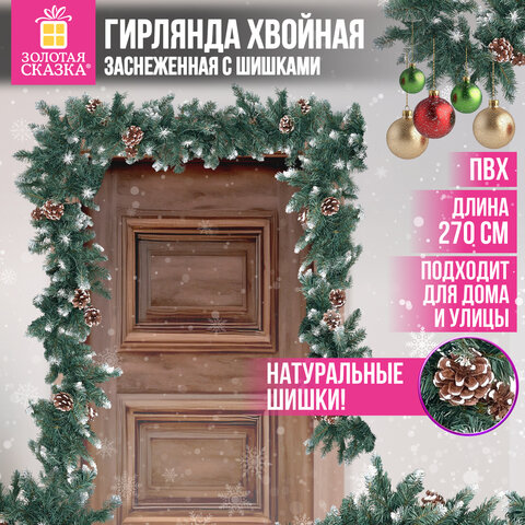Гирлянда хвойная заснеженная с шишками, длина 270 см, диаметр 25 см, ЗОЛОТАЯ СКАЗКА, 592185