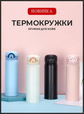 Термокружки Термокружки