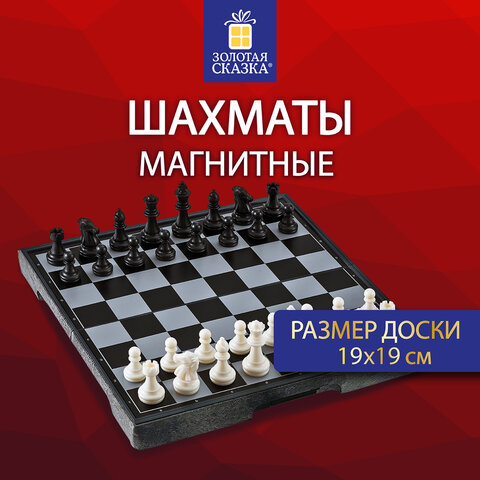 Шахматы магнитные ХИТ классические, доска 19*19см, ЗОЛОТАЯ СКАЗКА, 665760