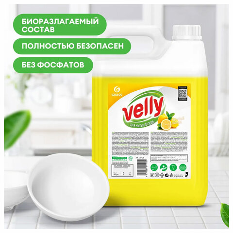 Средство для мытья посуды 5 кг, GRASS VELLY "Лимон", концентрат, 125428