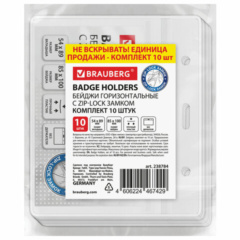 Бейджи горизонтальные с ZIP-LOCK-замком (54x89 мм), КОМПЛЕКТ 10 шт., без держателя, BRAUBERG, 238784