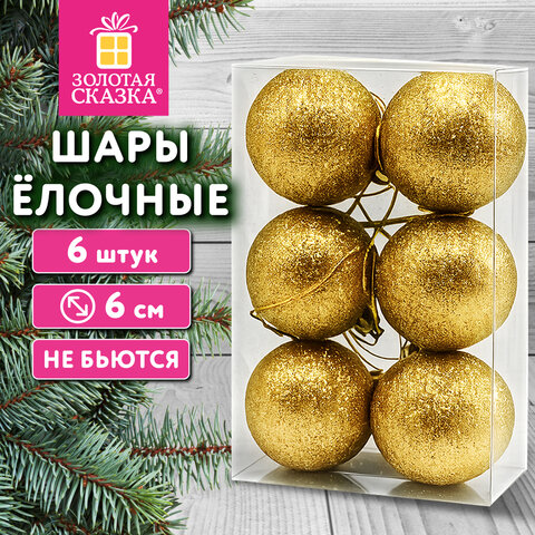Шары ёлочные НАБОР 6 шт., 6 см "Базовая серия", пластик, ЗОЛОТО (глиттер), ЗОЛОТАЯ СКАЗКА, 592875