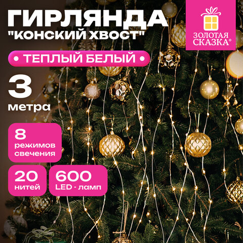 Электрогирлянда-конский хвост уличная, 3 м, 600 LED, тёплый белый, 220 V, контроллер, ЗОЛОТАЯ СКАЗКА, 592553