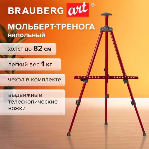 Мольберт-тренога металлический, телескопический, красный, 110х164х91 см, чехол, BRAUBERG ART BASIC, 192750