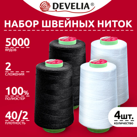 Нитки швейные 40/2 5000 ярд. (4572 м), Набор 2 белых/2 черных, DEVELIA (Девелиа), 665429