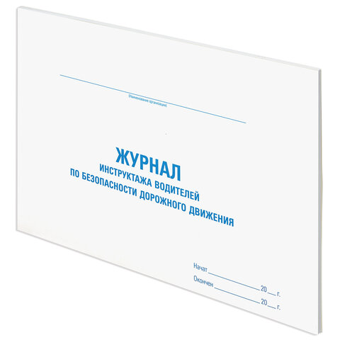 Журнал инструктажа водителя по безопасности дорожного движения, 48 л., картон, офсет, А4 292х200 мм, STAFF, 130264