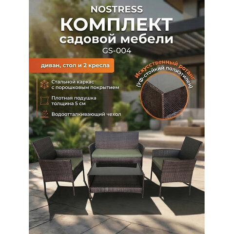 Комплект садовой мебели NOSTRESS (НОСТРЕСС) GS-004: диван, 2 кресла, стол, искусственный ротанг, коричневый, 641933