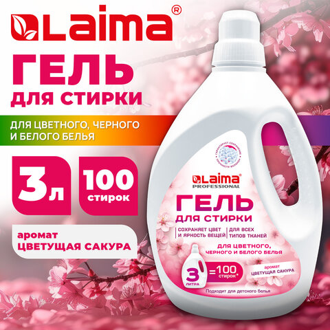 Гель для стирки всех видов тканей универсальный 3 л, LAIMA PROFESSIONAL "Цветущая сакура", 702188