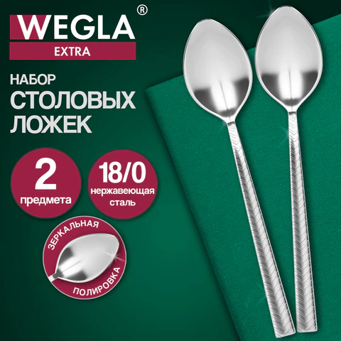Ложки столовые EXTRA, НАБОР 2 шт., на подвесе, нержавеющая сталь, серебристые, WEGLA (ВЕГЛА), 702268