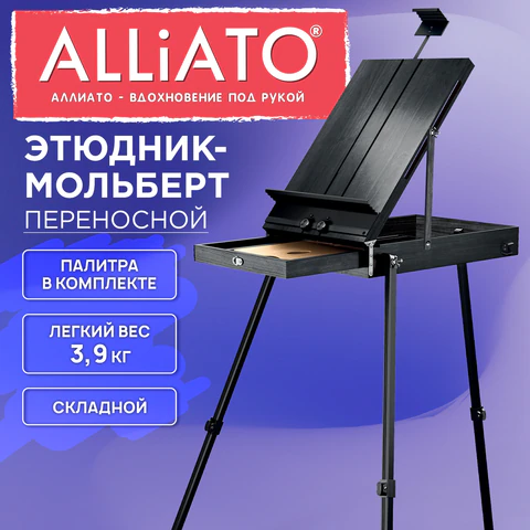 Этюдник мольберт облегченный, холст до 82 см, черный, ALLIATO (АЛЛИАТО), 192755