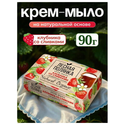 Мыло туалетное 90 г, ЛЕСНАЯ ПОЛЯНКА (Нэфис Косметикс), "Клубника со сливками", 1097-2