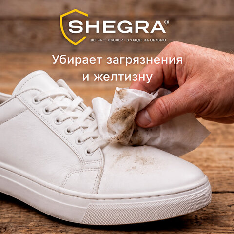 Салфетки влажные для белой обуви/кроссовок с белой подошвой, 15 шт., SHEGRA (ШЕГРА) SPORT, 703267