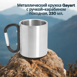 Металлический кружка Gayart с ручкой-карабином походная, 230 мл.