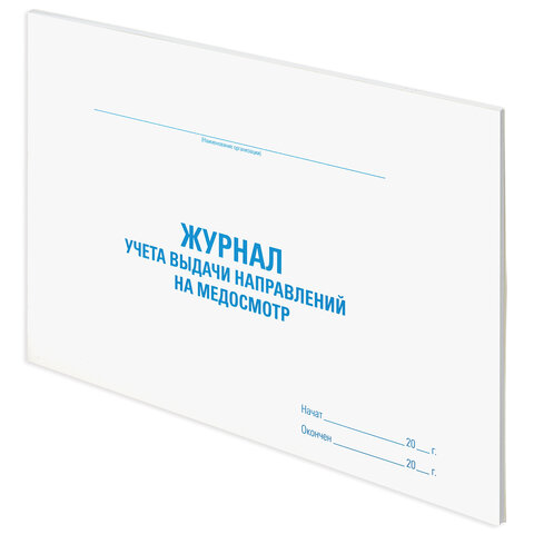 Журнал выдачи направлений на медицинский осмотр, 48 л., картон, офсет, А4 (292х200 мм), STAFF, 130268