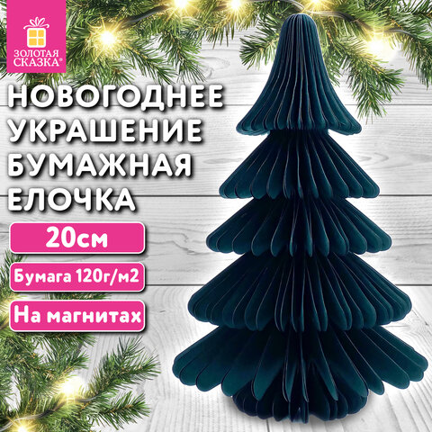 Украшение новогоднее интерьерное из бумаги, "Елочка", 20 см, изумрудный цвет, ЗОЛОТАЯ СКАЗКА, 592600