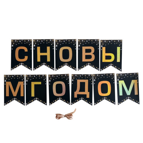 Гирлянда новогодняя "Классика", 11 флажков, 10х15 см, 2,5 м лента, картон, глиттер, ЗОЛОТАЯ СКАЗКА, 592981