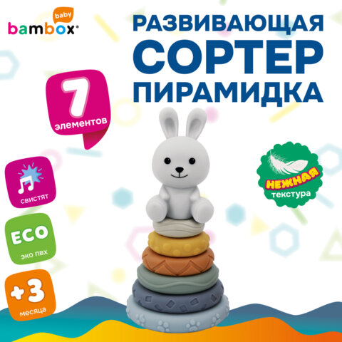 Тактильная игрушка-сортер, пирамидка "Зайчик", 7 элементов, сенсорная развивающая, ЭКО, BAMBOX BABY (БАМБОКС БЭБИ), 665913