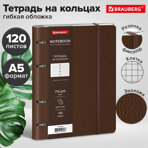 Тетрадь на кольцах А5, 180х220 мм, 120 л., под кожу, на резинке, BRAUBERG ELEGANT, коричневый, 405241