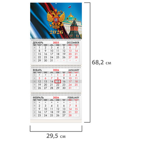 Календарь квартальный на 2026 г., 3 блока, 3 гребня, бегунок, мелованная бумага, BRAUBERG, "Символика России", 116795