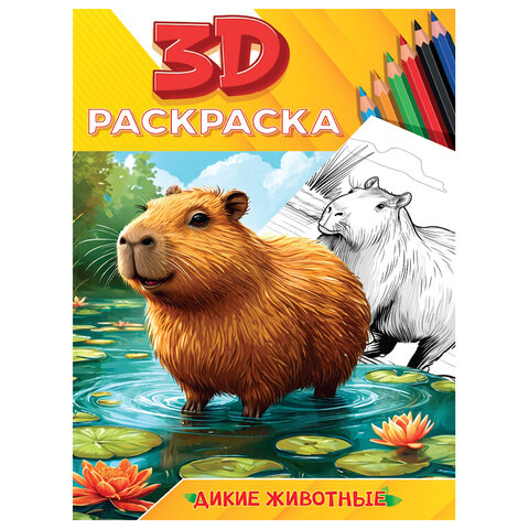 Раскраска 3D, 48 стр., А5, 160х240 мм, АССОРТИ, ПР