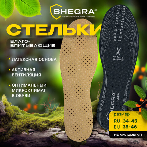 Стельки для обуви ВЛАГОВПИТЫВАЮЩИЕ, УНИВЕРСАЛЬНЫЙ размер RU 34-45 / EU 35-46, с линиями выреза, SHEGRA (ШЕГРА), 700735