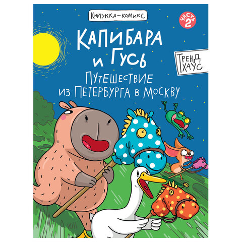 Книга-комикс "КАПИБАРА и ГУСЬ", 165х240 мм, склейка, АССОРТИ, Проф-пресс