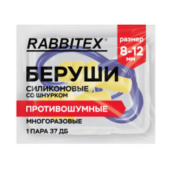 Беруши многоразовые силиконовые со шнурком, 1 пара в контейнере, SNR 37 дБ, RABBITEX, 671317